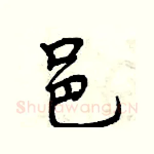 邑