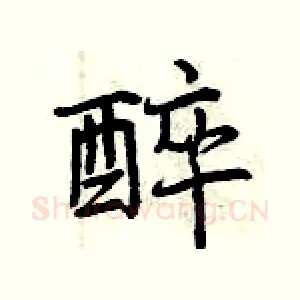 醉