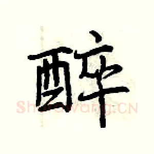 醉