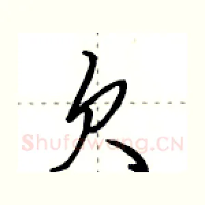 欠