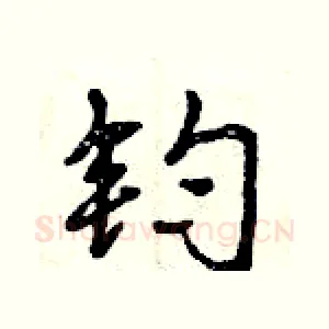 钧