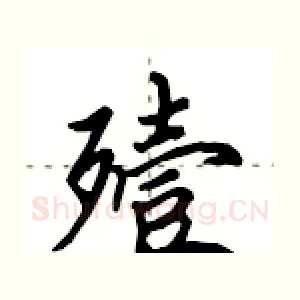 殪
