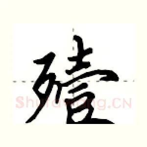 殪