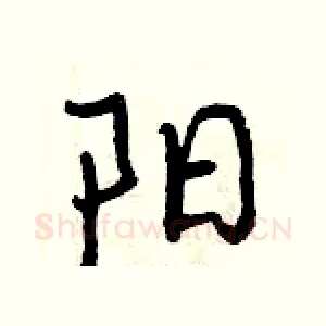 阳