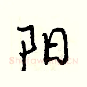 阳