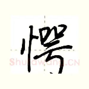 愕