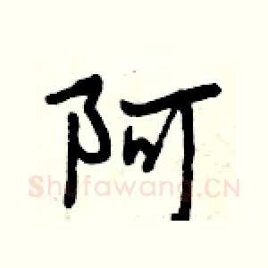 阿