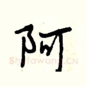 阿