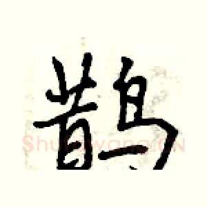 鹊