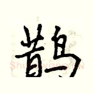 鹊