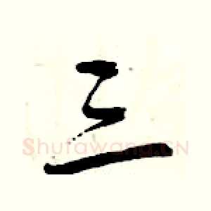 三