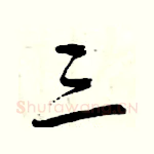 三