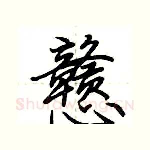 戆