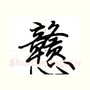 戆