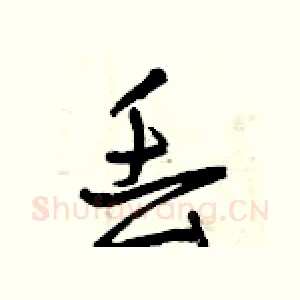 丢