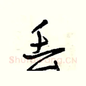 丢