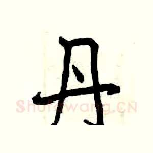 丹