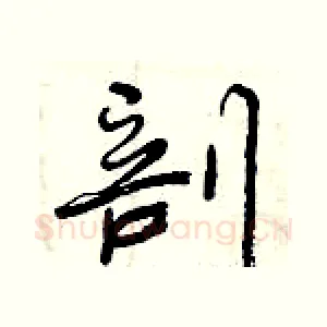 剖
