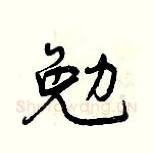勉