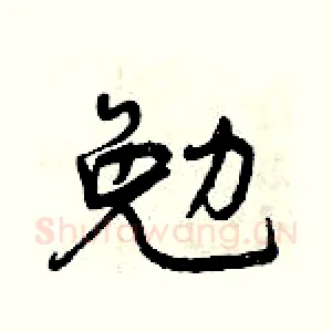 勉