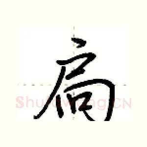 扃
