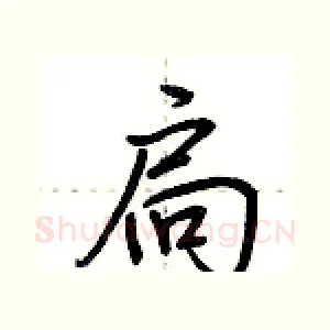 扃