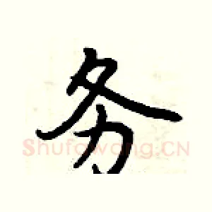 务