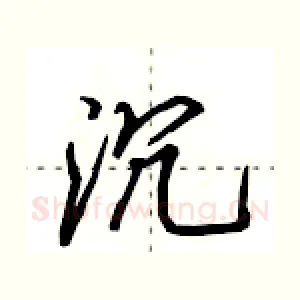 沉