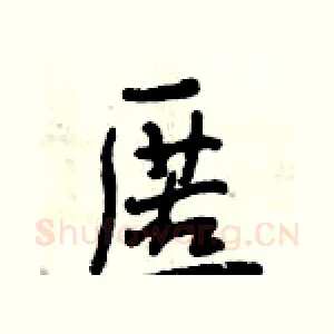 匿