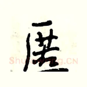 匿