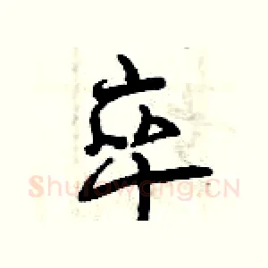卒
