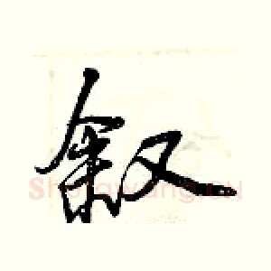 叙