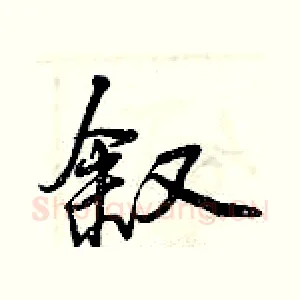 叙