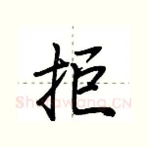 拒