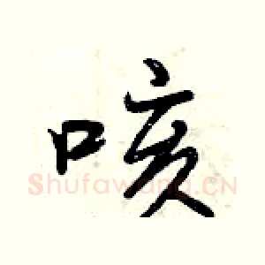 咳