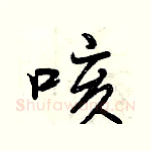 咳