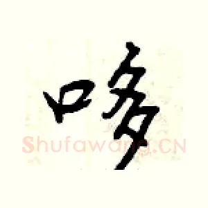 哆