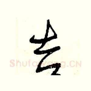 吉
