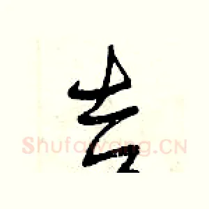 吉