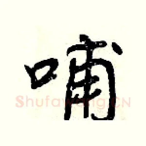 哺