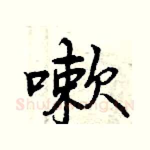 嗽