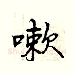 嗽