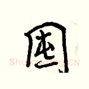 囤