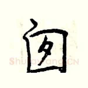 囱