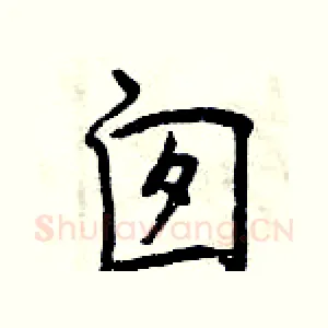 囱