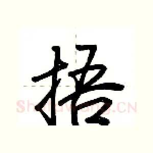 捂