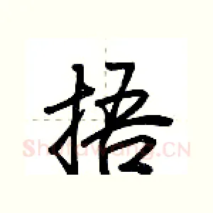 捂