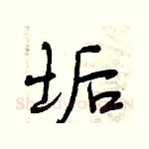 垢