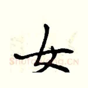 女