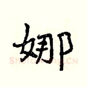 娜